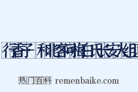 行香子·和北客问梅白氏长安人组词是什么意思的图片